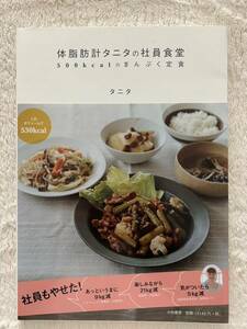 「体脂肪計タニタの社員食堂」500kcalのまんぷく定食　タニタ/著　大和書房