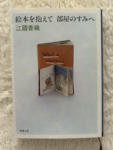 [ книга с картинками .... часть магазин. древесный уголь .] Ekuni Kaori / работа Shincho Bunko 