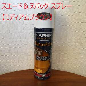 ● 送料￥410●ミディアムブラウン / サフィール SAPHIR スエード＆ヌバック スプレー 200ml 栄養 補色 フランス製 (新品)(未開封)(正規品)