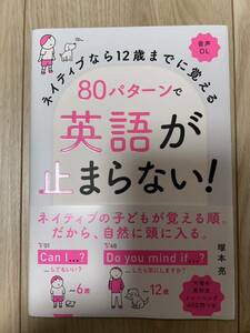 ネイティブなら１２歳までに覚える８０パターンで英語が止まらない！ （ネイティブなら１２歳までに覚える） 塚本亮／著