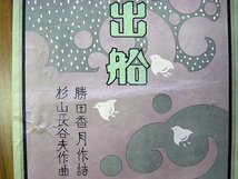 ◆シンフォニー新作楽譜　出船　№２３　昭和３年　シンフォニー楽譜出版社　アンティーク・骨董　ab_画像3