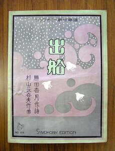 ◆シンフォニー新作楽譜　出船　№２３　昭和３年　シンフォニー楽譜出版社　アンティーク・骨董　ab