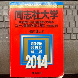 同志社大学 政策学部 文化情報学部 〈文系型〉 スポーツ健康科学部 〈文系型〉 学部個別日程 2014年版