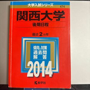 関西大学 （後期日程） (２０１４) 大学入試シリーズ４７４／教学社編集部 (編者)