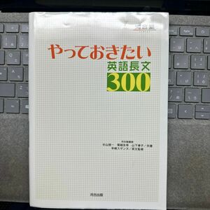 やっておきたい英語長文３００ （河合塾ＳＥＲＩＥＳ） 杉山俊一／共著　塚越友幸／共著　山下博子／共著　早崎スザンヌ／英文監修