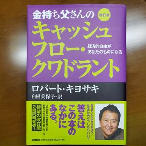 金持ち父さんのキャッシュフロークワドラント ロバート キヨサキ