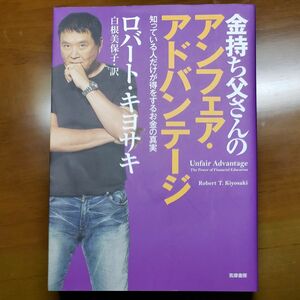 金持ち父さんのアンフェア・アドバンテージ　知っている人だけが得をするお金の真実 ロバート・キヨサキ／著　白根美保子／訳