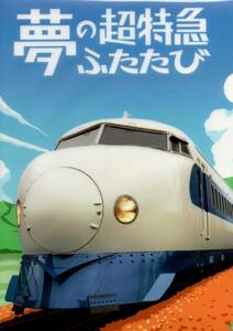 《 0系 新幹線 夢の 超特急 ふたたび クリアファイル 》懐かしい 昭和 ☆★☆★☆★☆★☆★ グッズ 鉄道 JR東日本 JR always 三丁目の夕日