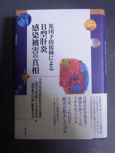 集団予防接種によるB型肝炎感染被害の真相 明石書店 2023年発行