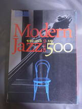 モダン・ジャズ 名盤500 決定版 Modern Jazz 音楽之友社 ONTOMO MOOK 1993年発行_画像1