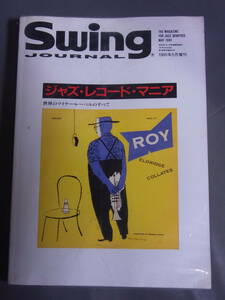 ジャズ・レコード・マニア 世界のマイナー・レーベルのすべて SwingJournal 1991年5月号増刊 スイングジャーナル