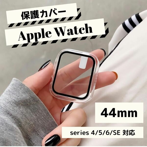 【ラスト1点】AppleWatch 保護カバー　ケース　クリア　透明　44mm シンプル　アップルウォッチ　スマートウォッチ