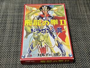 ☆美品☆　飛龍の拳2 ドラゴンの翼　ファミコンソフト　FC　カルチャーブレーン　箱説付