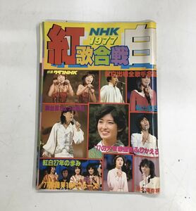 m1203-5.1977年度紅白歌合戦/NHK/年末/歌謡曲/演歌/テレビ/沢田研二/ジュリー/キャンディーズ/ピンクレディー/山口百恵/雑誌別冊/古本