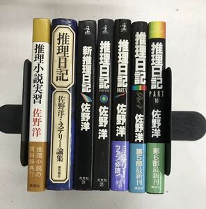 m1215-17.佐野洋/推理日記/ミステリ評論/推理小説実習/昭和/トリック/サスペンス/古本 セット