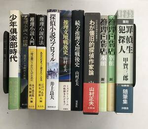 m1215-11.ミステリー評論/探偵小説/少年倶楽部/甲賀三郎/推理文壇戦後史/荒正人/加藤謙一/江戸川乱歩/推理小説/古本 セット