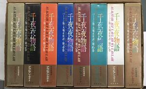 m1205-5.千夜一夜物語 全8巻揃/アラビアンナイト/バートン版/河出書房/基本図書/豪華版/海外古典/クラシック/古本 セット 外箱付