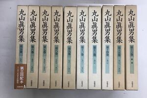 m1211-7.丸山眞男集/岩波書店/思想/社会/政治/福沢諭吉/ファシズム/ルソー/イデオロギー/ナショナリズム/古本 セット