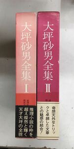 m1210-7.大坪砂男全集 全2巻揃/探偵小説/薔薇十字社/天狗/昭和/戦後五人男/怪奇幻想/古本 セット ※全冊初版 月報付 背焼け