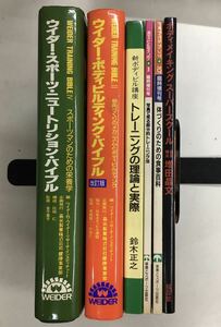 m1204-5.ボディビル/トレーニング/基礎/筋肉/食事療法/メイキング/ウイダースポーツ/マッチョ/古本 セット