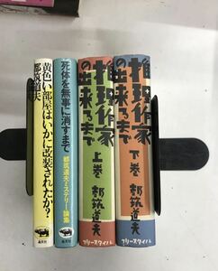 m1215-18.都筑道夫/ミステリ評論/黄色い部屋/推理作家の出来るまで/晶文社/エッセイ/昭和/トリック/サスペンス/古本 セット