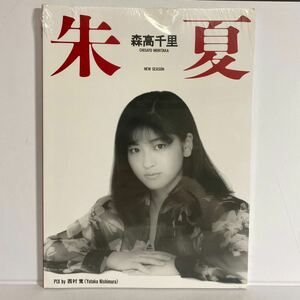 ★シュリンク付き未開封 森高千里 写真集 『朱夏』 近代映画社 1987年発売 当時物 希少