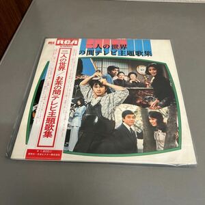 LP レコード 二人の世界 お茶の間テレビ主題歌集 JRS-7140 帯付き ※動作未確認 汚れ等あり。