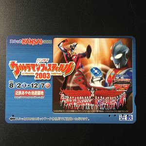 近鉄/2003年7月25日発売開始柄ー近鉄あやめ池遊園地「ウルトラマンフェスティバル2003」スルッとKANSAIカード(使用済/スルッとKANSAI)