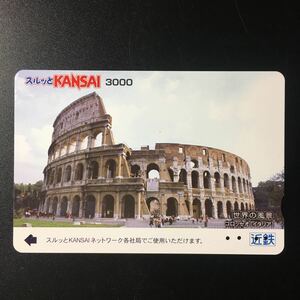 近鉄/2005年8月1日発売開始柄ー世界の風景シリーズ「コロッセオ(イタリア)」(使用済スルッとKANSAI)