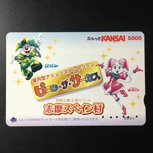 近鉄/2008年5月1日発売開始柄ー志摩スペイン村「ピエロ・ザ・サーカス(ダル&チョッキー)」スルッとKANSAIカード(使用済/スルッとKANSAI)