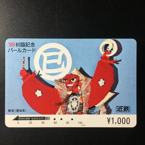 近鉄/記念カードー1989「初詣記念　巳(舞楽　還城楽)」パールカード(使用済/スルッとKANSAI)