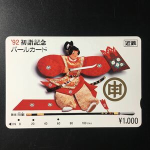 近鉄/記念カードー1992「初詣記念　申(舞楽　陪臚)」パールカード(使用済/スルッとKANSAI)