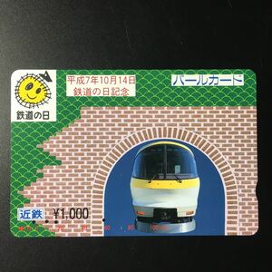 近鉄/記念カードー1995「鉄道の日記念(23000系　伊勢志摩ライナー)」パールカード(使用済/スルッとKANSAI)