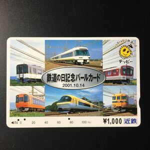 近鉄/記念カードー2001「鉄道の日記念(近鉄車両)」パールカード(使用済/スルッとKANSAI)