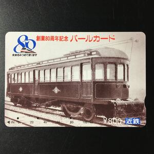 近鉄/記念カードー「近鉄創業80周年記念(大軌デボ1形)」パールカード(使用済スルッとKANSAI)