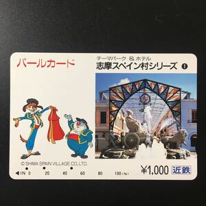 近鉄/シリーズカードー志摩スペイン村シリーズ1「エスパーニャ通り　ジベレス像」パールカード(使用済スルッとKANSAI)