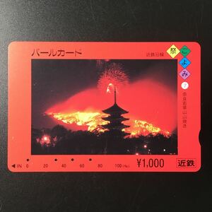 近鉄/シリーズカードー近鉄沿線祭ごよみシリーズ7「奈良若草山　山焼き」パールカード(使用済スルッとKANSAI)