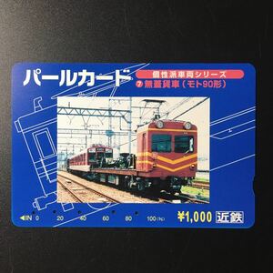 近鉄/シリーズカードー個性派車両シリーズ7「無蓋貨車(モト90形C#97-98/高性能化後)」パールカード(使用済スルッとKANSAI)