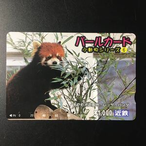 近鉄/シリーズカードー小動物シリーズ6「あやめ池遊園地　レッサーパンダ」パールカード(使用済スルッとKANSAI)