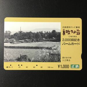 近鉄/記念カードー近鉄提供テレビ番組「真珠の小箱　放送2000回記念(西ノ京の秋/昭和30年代)」パールカード(使用済/スルッとKANSAI)