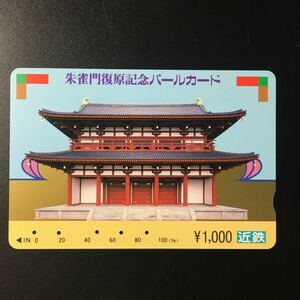 近鉄/記念カードー「朱雀門復元記念」パールカード(使用済/スルッとKANSAI)