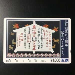 近鉄/記念カードー「近鉄創業90周年記念」パールカード(使用済スルッとKANSAI)