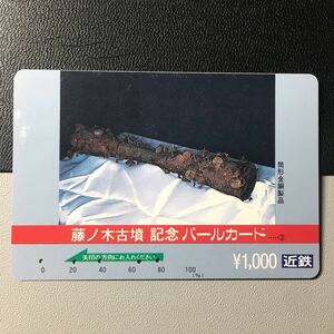 近鉄/記念カードー藤の木古墳記念シリーズ2「筒形金銅製品」パールカード(使用済スルッとKANSAI)