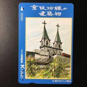 京阪/シリーズカードー京阪沿線の建築物シリーズ11「枚方カトリック教会」ー2004年発売ー京阪スルッとKANSAI Kカード(使用済)