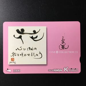 京阪/シリーズカードーことの葉COLLECTIONシリーズ第5弾「13 花」ー2004年発売ー京阪スルッとKANSAI Kカード(使用済)