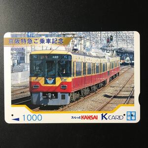 京阪/シリーズカードー京阪特急ご乗車記念「8000系」ー2001年発売ー京阪スルッとKANSAI Kカード(使用済)