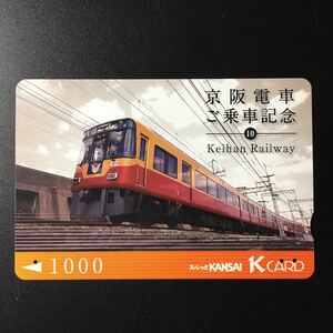 京阪/シリーズカードー京阪電車ご乗車記念シリーズ10「8000系」ー2007年発売ー京阪スルッとKANSAI Kカード(使用済)