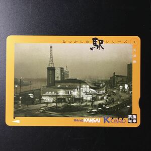 京阪/シリーズカードーなつかしの駅シリーズ1「天満橋駅」ー2000年発売ー京阪スルッとKANSAI Kカード(使用済)