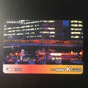 京阪/シリーズカードー京阪電車の四季15ー2005年発売開始柄ー京阪スルッとKANSAI Kカード(使用済)