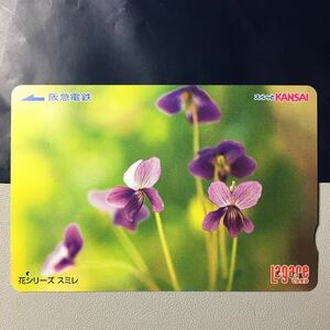 2005年4月1日発売柄ー花シリーズ「スミレ」ー阪急ラガールカード(使用済スルッとKANSAI)